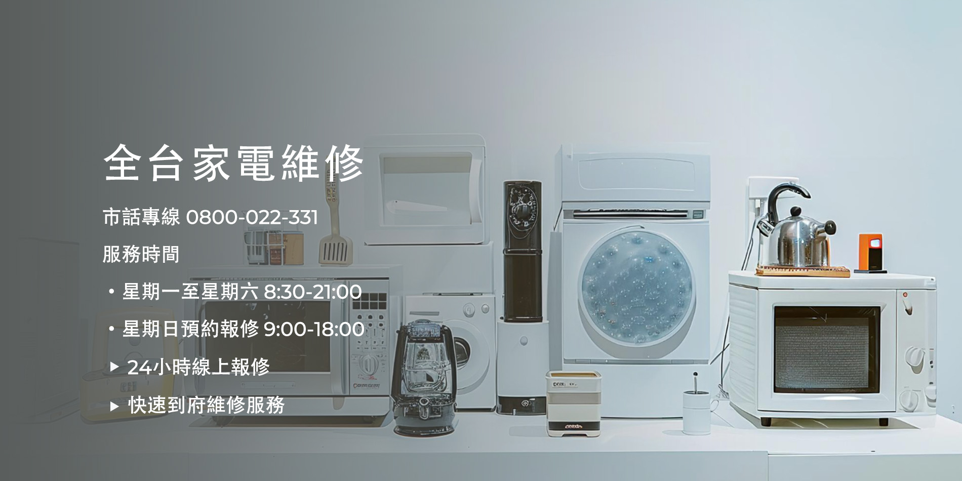 家電維修,冰箱維修,洗衣機維修,冷氣維修